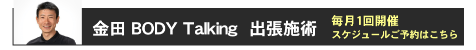 金田 BODY Talking